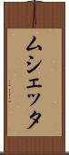 ムシェッタ Scroll