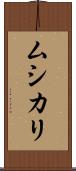 ムシカリ Scroll