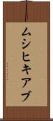 ムシヒキアブ Scroll