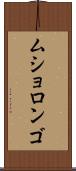 ムショロンゴ Scroll