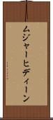 ムジャーヒディーン Scroll