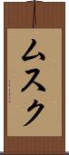 ムスク Scroll