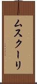 ムスクーリ Scroll