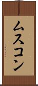ムスコン Scroll