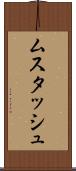 ムスタッシュ Scroll