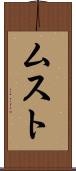 ムスト Scroll