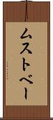 ムストベー Scroll