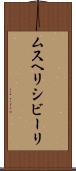 ムスヘリシビーリ Scroll