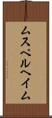 ムスペルヘイム Scroll