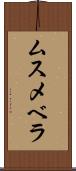 ムスメベラ Scroll
