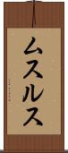 ムスルス Scroll