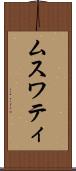 ムスワティ Scroll