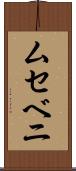 ムセベニ Scroll