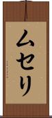ムセリ Scroll