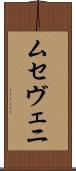 ムセヴェニ Scroll