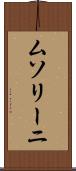 ムソリーニ Scroll
