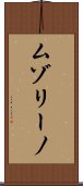 ムゾリーノ Scroll
