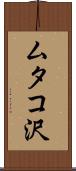 ムタコ沢 Scroll