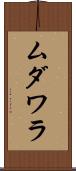 ムダワラ Scroll