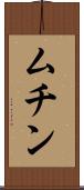 ムチン Scroll
