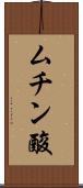 ムチン酸 Scroll