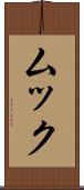 ムック Scroll