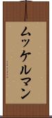 ムッケルマン Scroll