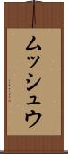 ムッシュウ Scroll