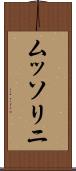 ムッソリニ Scroll