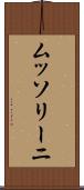 ムッソリーニ Scroll