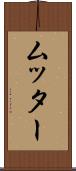 ムッター Scroll