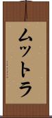 ムットラ Scroll