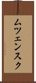 ムツェンスク Scroll
