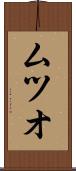 ムツオ Scroll