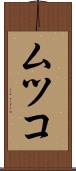 ムツコ Scroll
