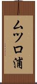 ムツロ浦 Scroll