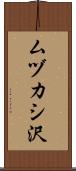 ムヅカシ沢 Scroll