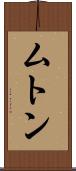 ムトン Scroll