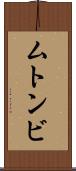 ムトンビ Scroll