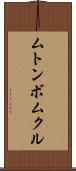 ムトンボムクル Scroll