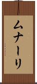 ムナーリ Scroll