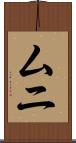 ムニ Scroll