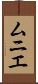 ムニエ Scroll