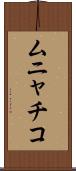 ムニャチコ Scroll