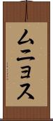 ムニョス Scroll