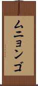 ムニョンゴ Scroll