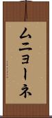 ムニョーネ Scroll