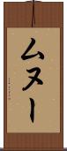 ムヌー Scroll