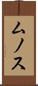 ムノス Scroll