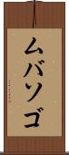 ムバソゴ Scroll